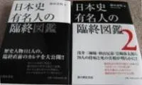 日本史有名人の臨終図鑑