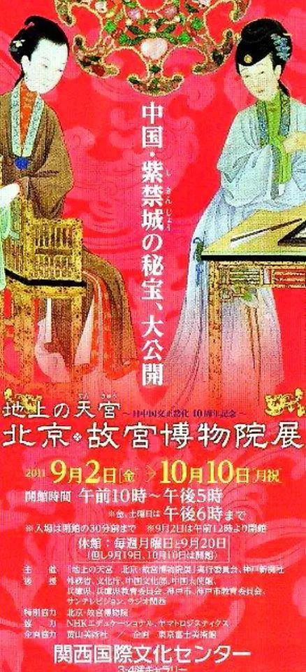 北京・故宮博物院展