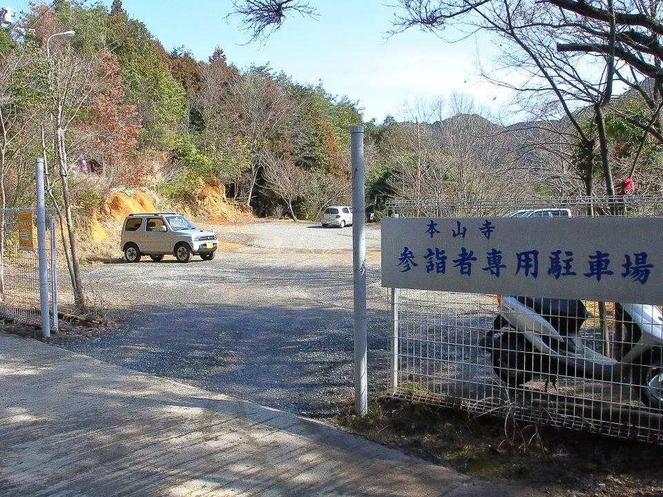 本山寺参拝者専用駐車場