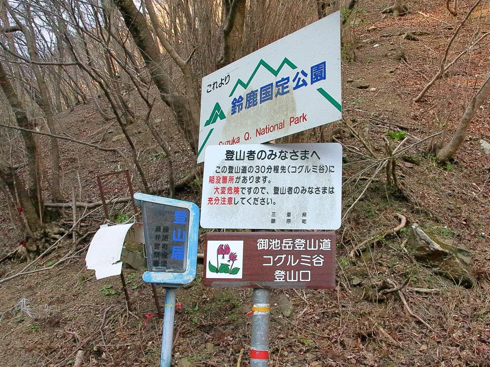 コグルミ谷登山口