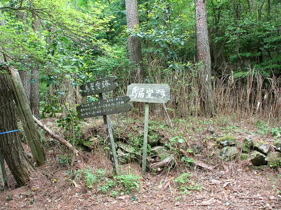 鳥居堂跡