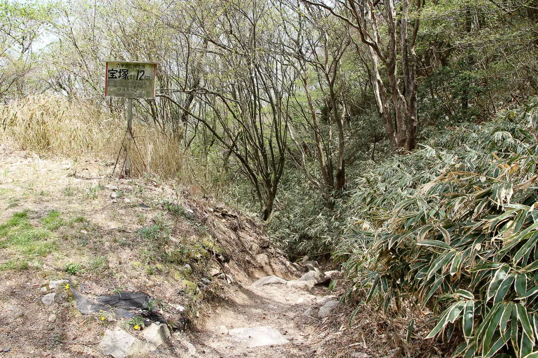 縦走路分岐点宝塚まで12km