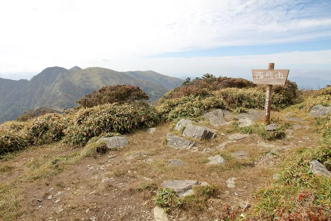 西熊山山頂