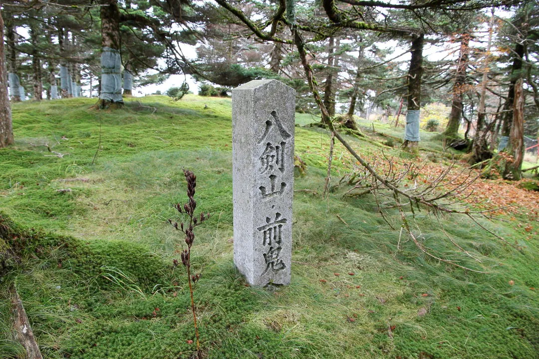 八経ヶ岳(八剣山)への道標