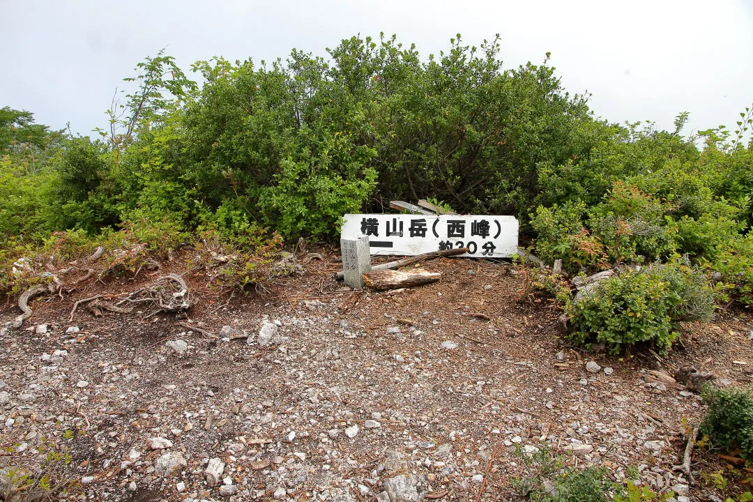 横山岳（東峰）