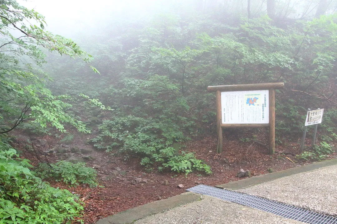 下宝珠・ユートピア登山口