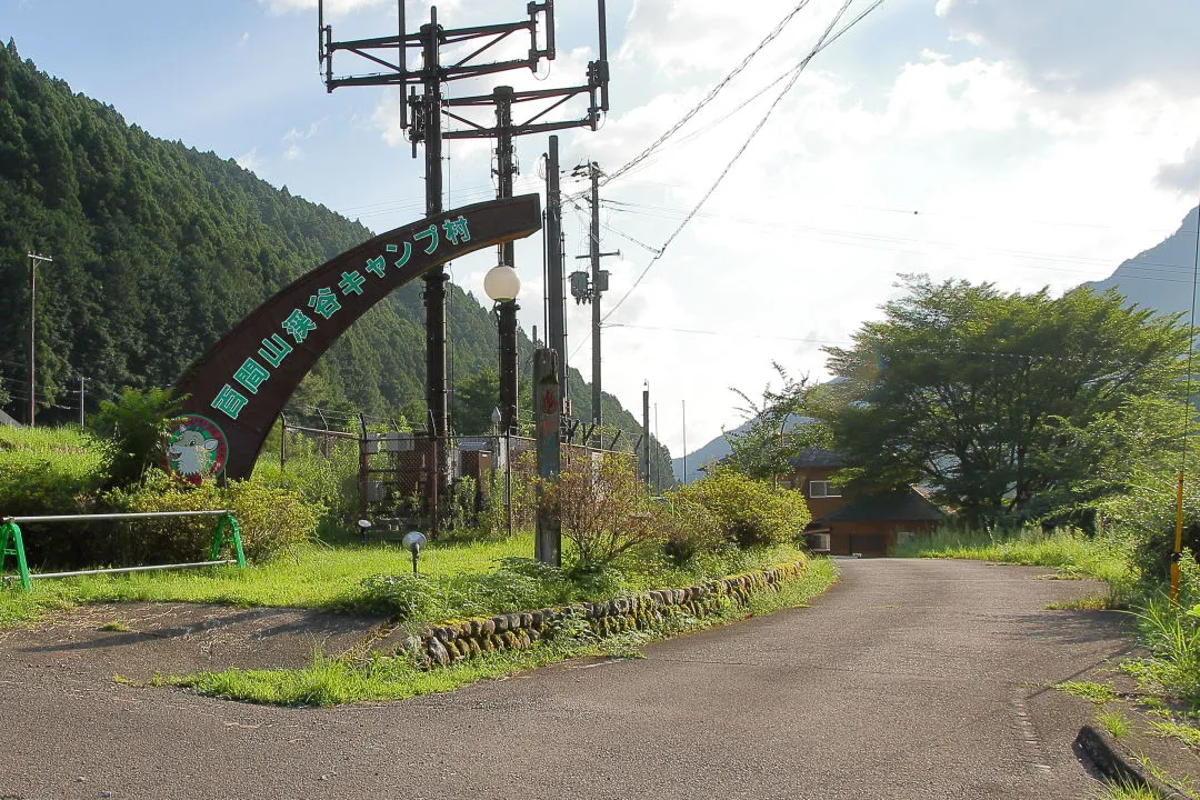 百間山渓谷キャンプ村入口