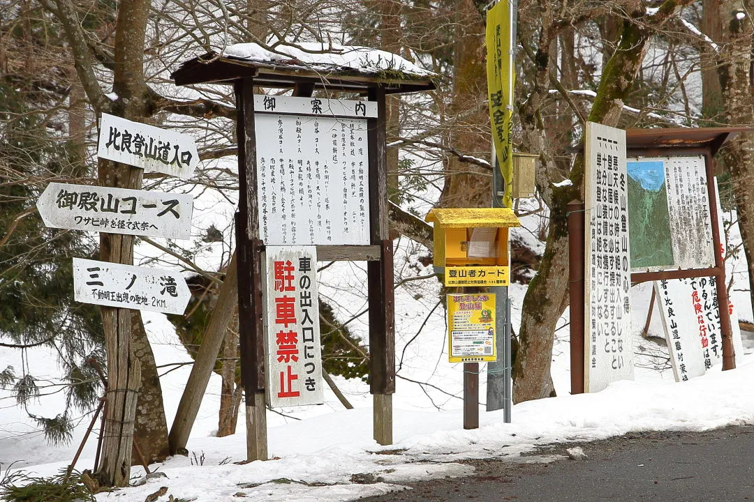 葛川明王院の登山口