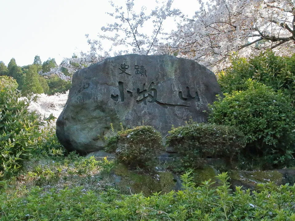 小牧山　標石