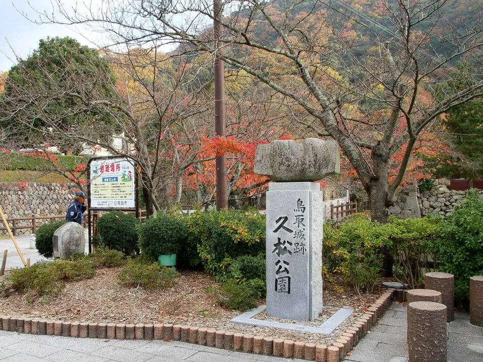 鳥取城山下ノ丸　久松公園