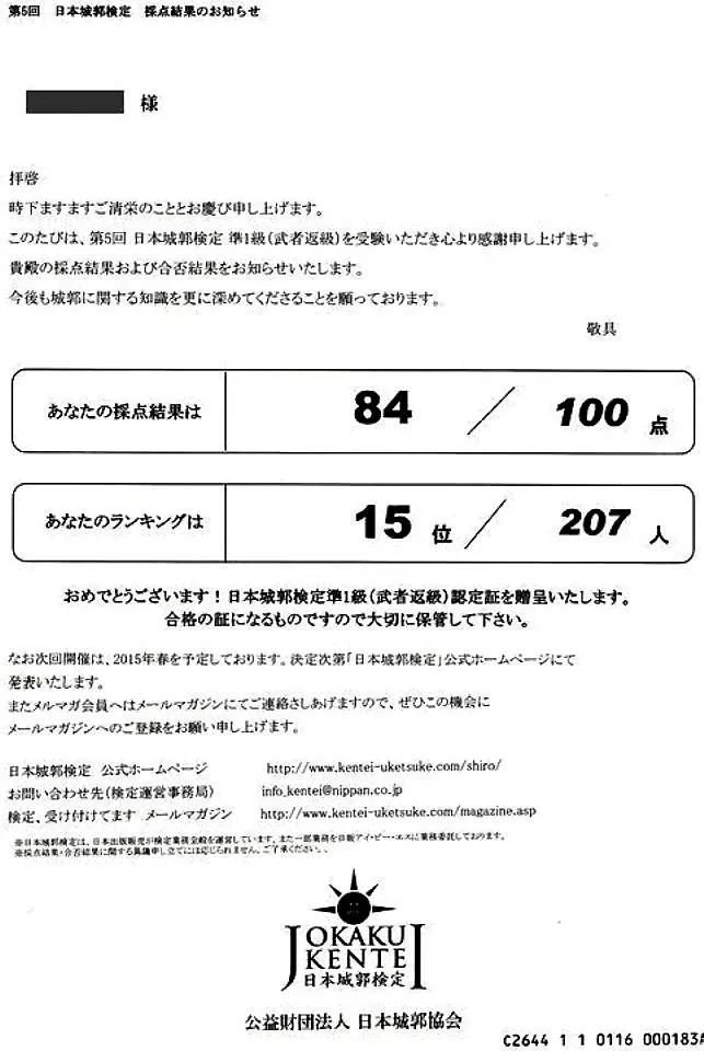 第5回　日本城郭検定　採点結果のお知らせ