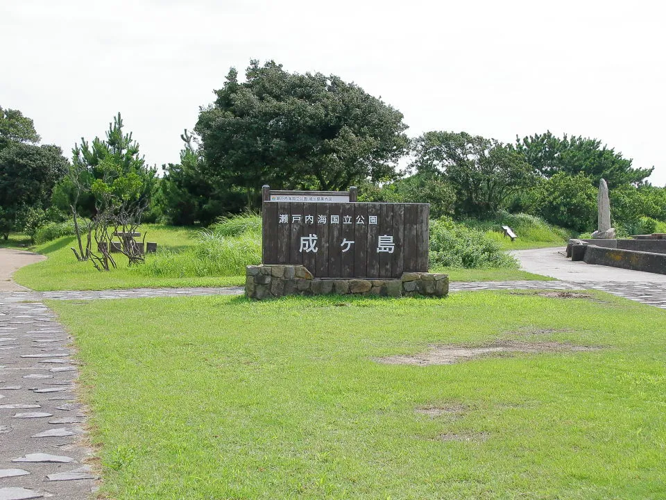 瀬戸内海国立公園成ヶ島の標