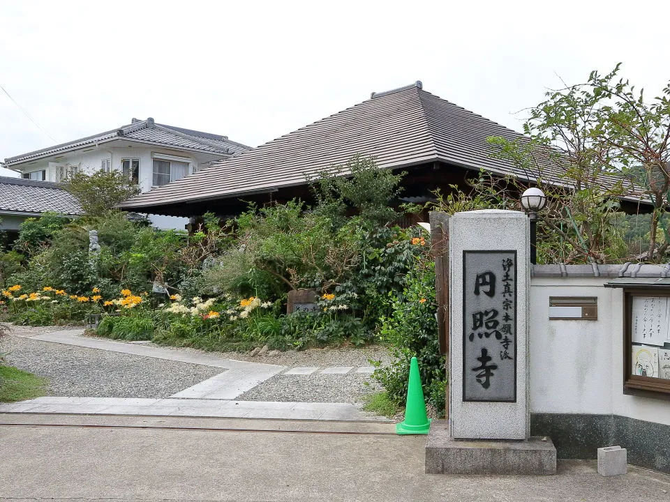 加古川円照寺