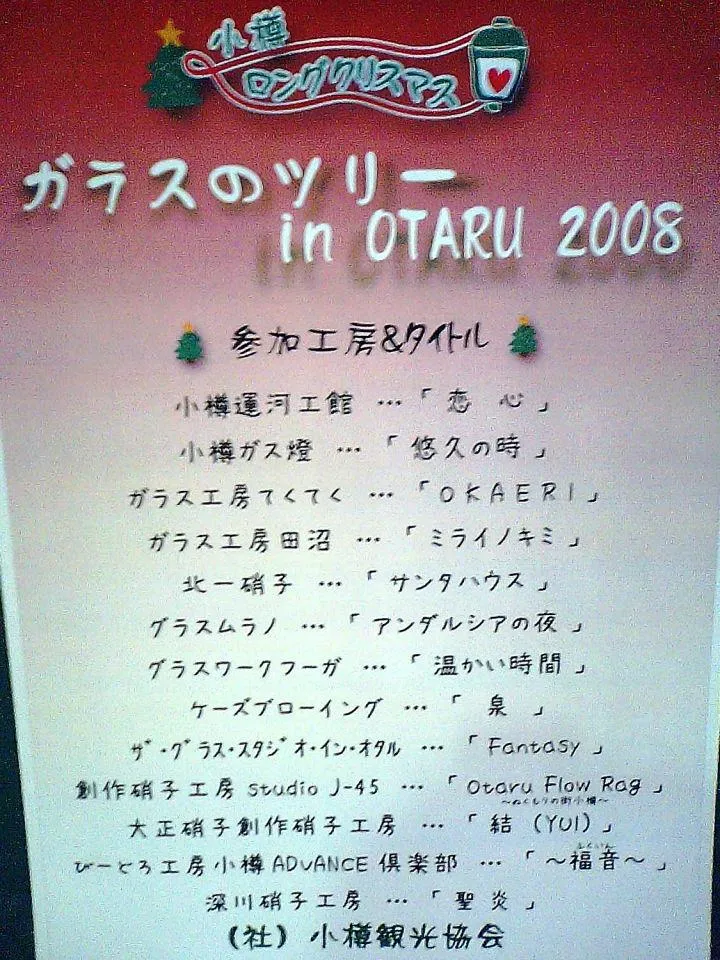 ガラスのツリー ｉｎ ＯＴＡＲＵ 2008