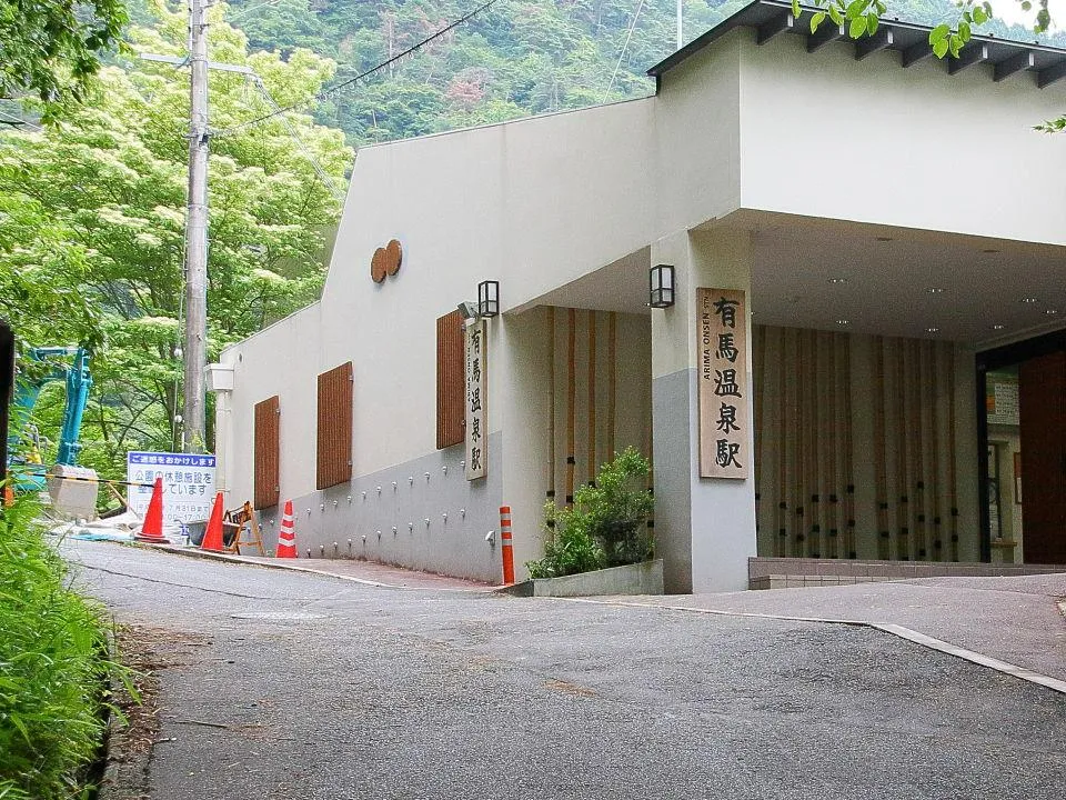 有馬温泉駅