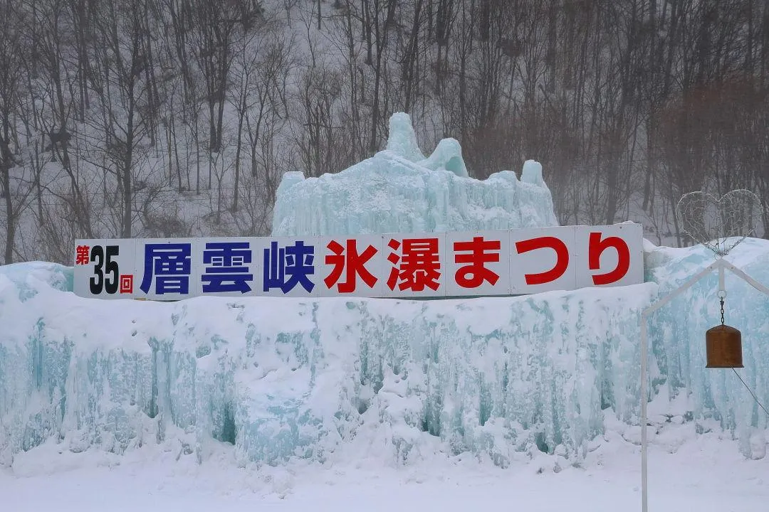 層雲峡 氷瀑まつり